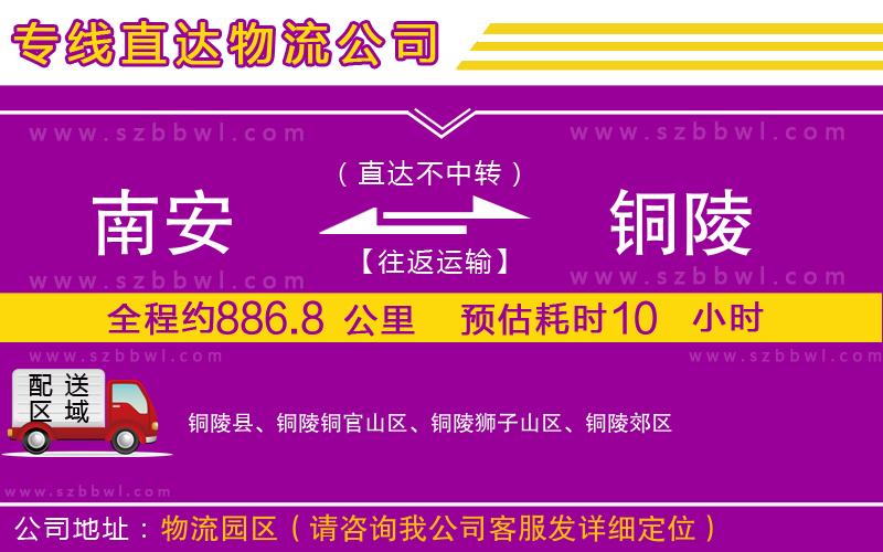 南安到銅陵物流公司