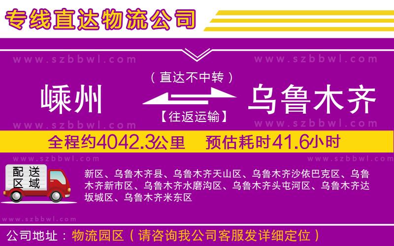 嵊州到烏魯木齊物流公司