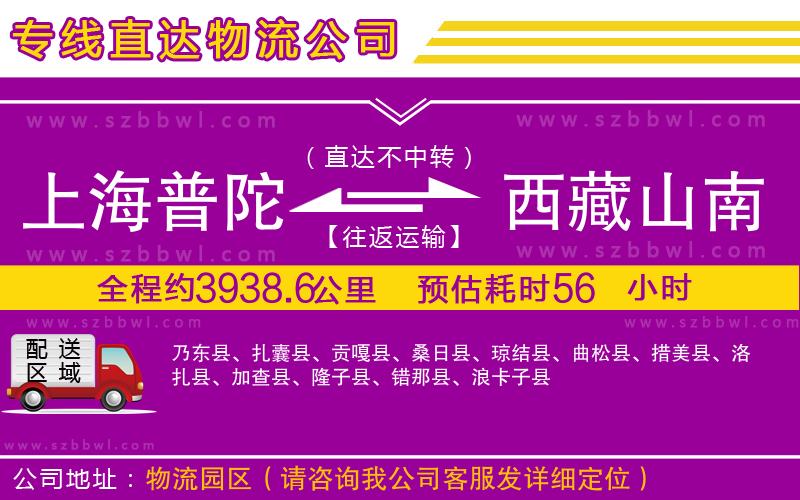 上海普陀區(qū)到西藏山南地區(qū)物流公司