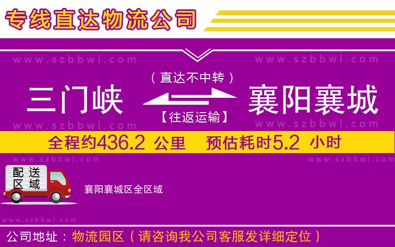 三門峽到襄陽襄城區(qū)物流公司