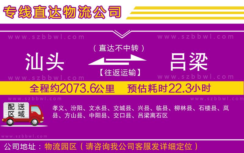 汕頭到呂梁貨運(yùn)專線