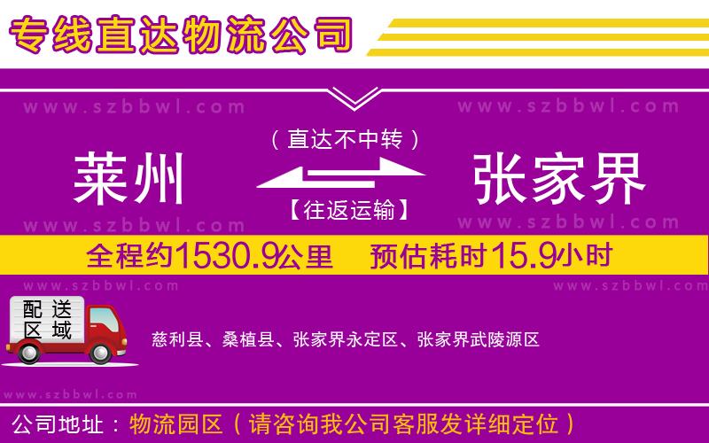 萊州到張家界物流公司