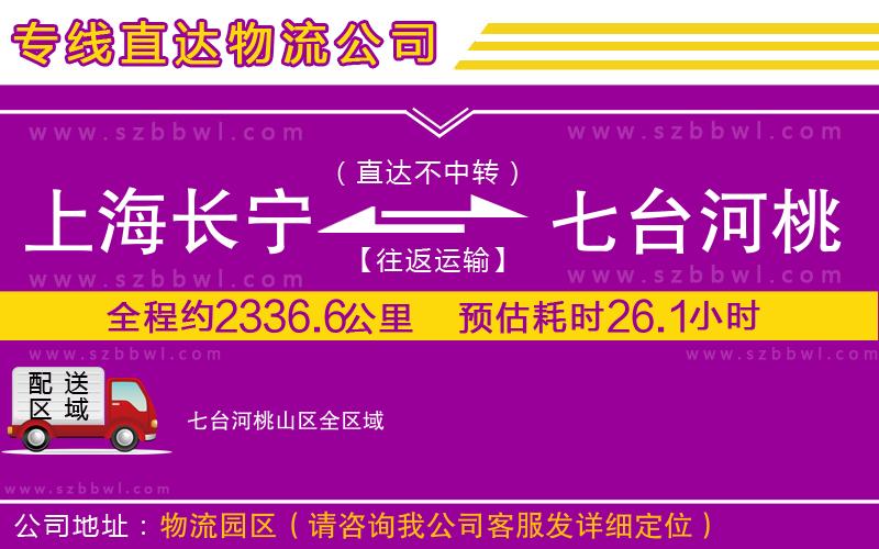 上海長寧區(qū)到七臺河桃山區(qū)物流公司