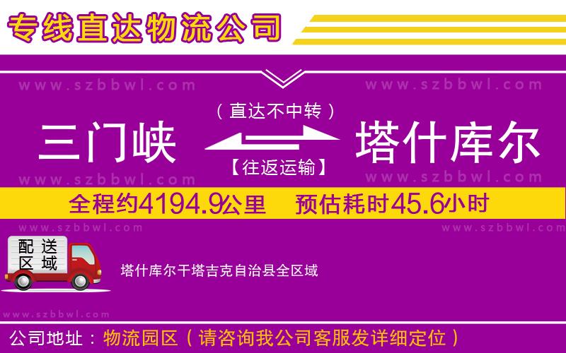 三門峽到塔什庫爾干塔吉克自治縣物流公司