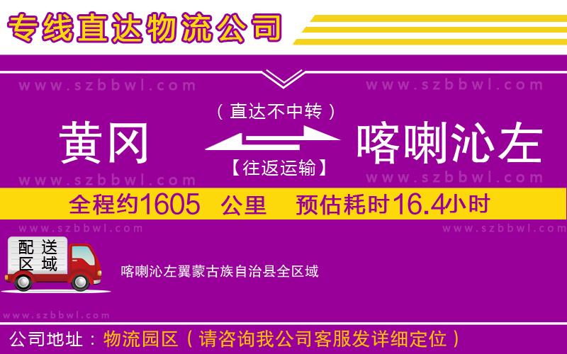 黃岡到喀喇沁左翼蒙古族自治縣物流公司