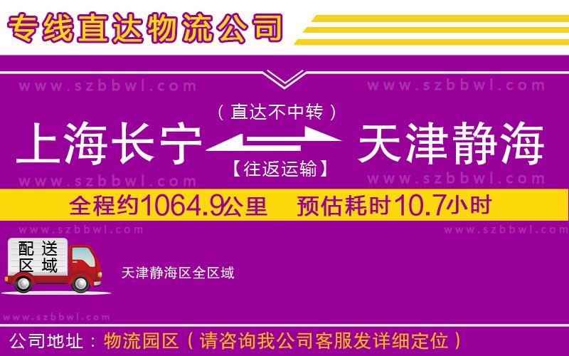 上海長(zhǎng)寧區(qū)到天津靜海區(qū)物流公司