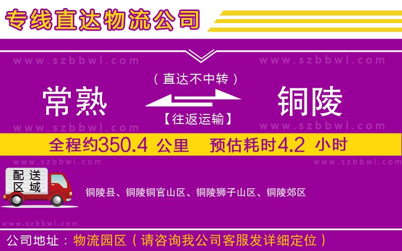 常熟到銅陵貨運(yùn)專線
