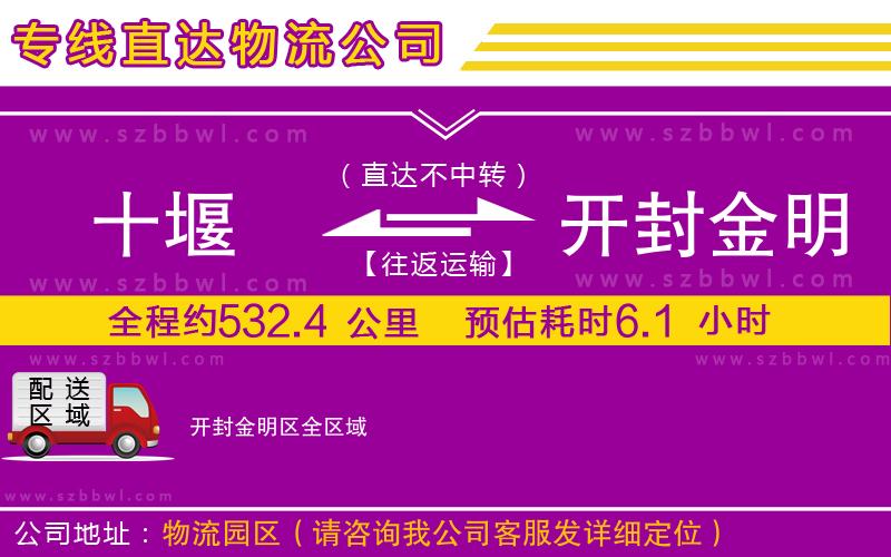 十堰到開封金明區(qū)物流公司