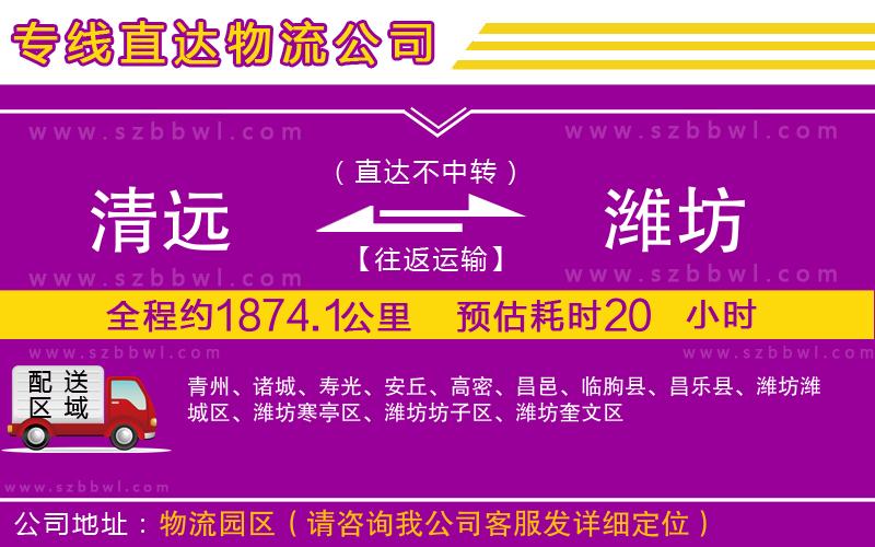 清遠(yuǎn)到濰坊物流公司