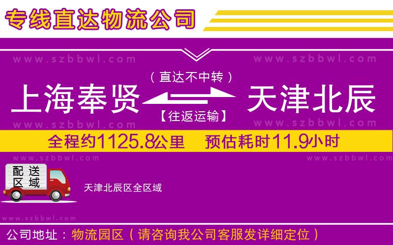 上海奉賢區(qū)到天津北辰區(qū)物流公司