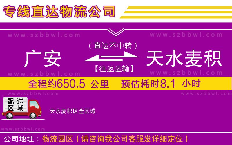廣安到天水麥積區(qū)物流專線
