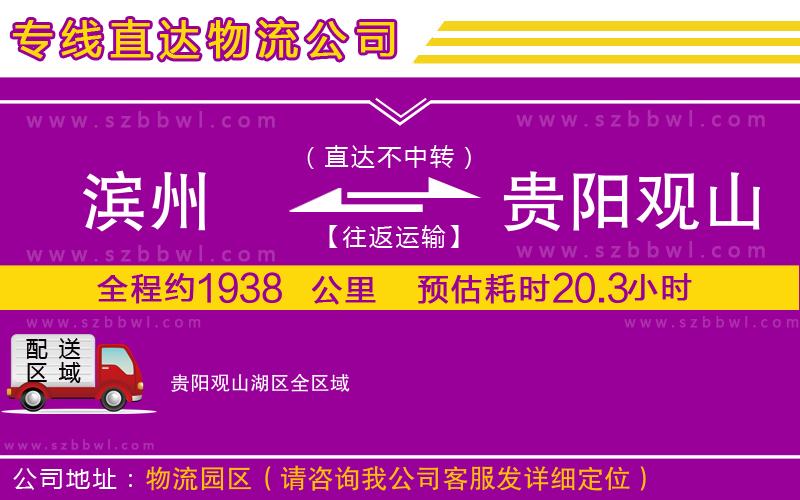 濱州到貴陽觀山湖區(qū)物流專線