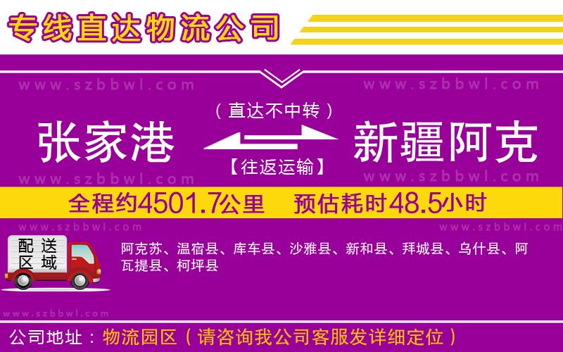 張家港到新疆阿克蘇地區(qū)貨運專線