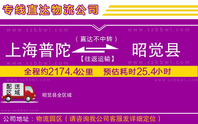 上海普陀區(qū)到昭覺縣物流專線