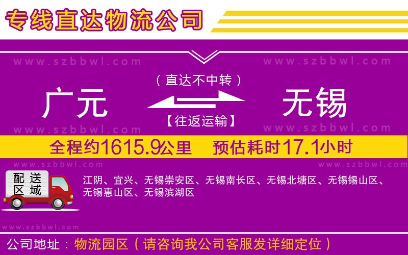 廣元到無錫物流專線