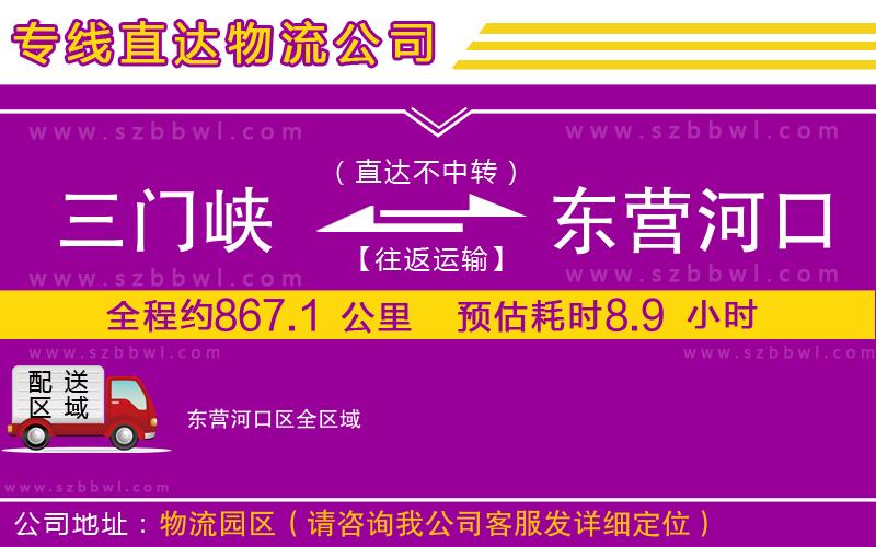 三門峽到東營河口區(qū)物流專線