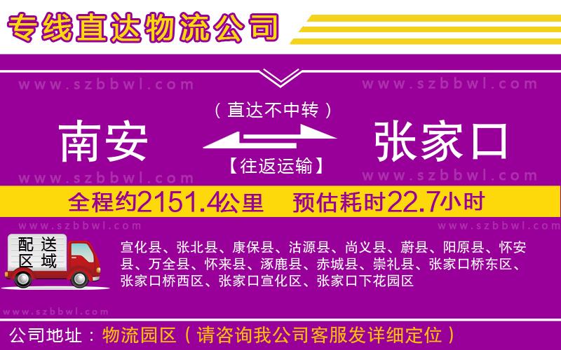 南安到張家口貨運專線