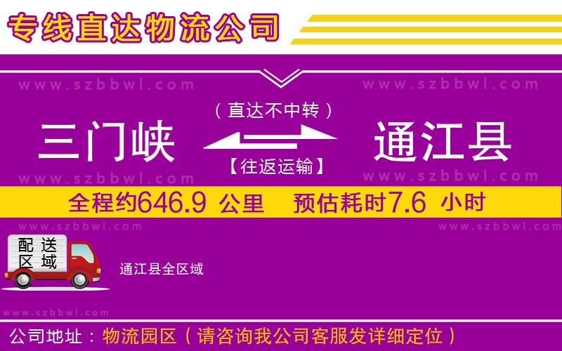 三門峽到通江縣物流公司