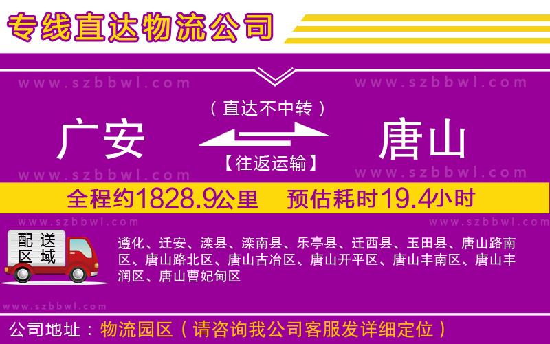 廣安到唐山物流專線