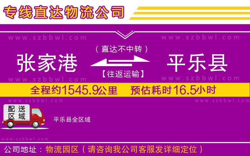 張家港到平樂縣貨運(yùn)專線