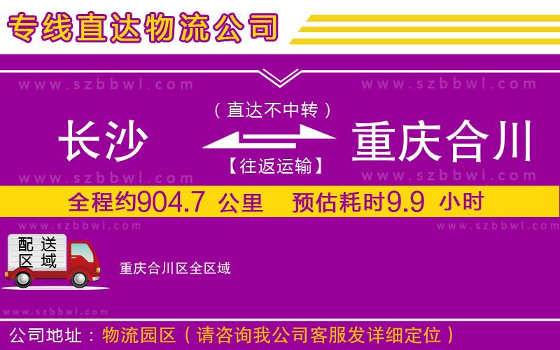 長沙到重慶合川區(qū)物流專線