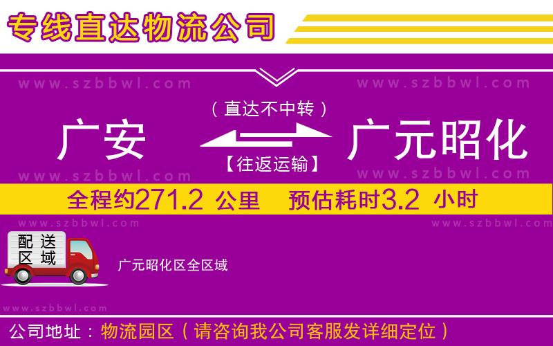 廣安到廣元昭化區(qū)物流公司