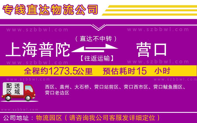 上海普陀區(qū)到營口物流專線