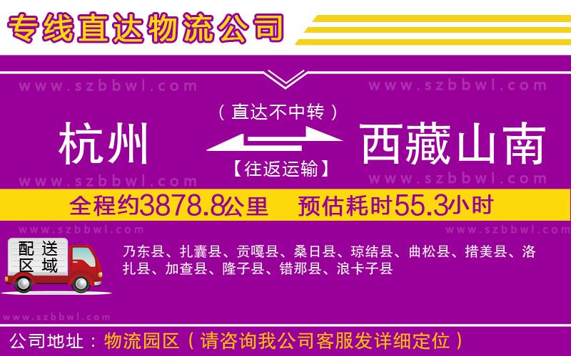 杭州到西藏山南地區(qū)物流公司