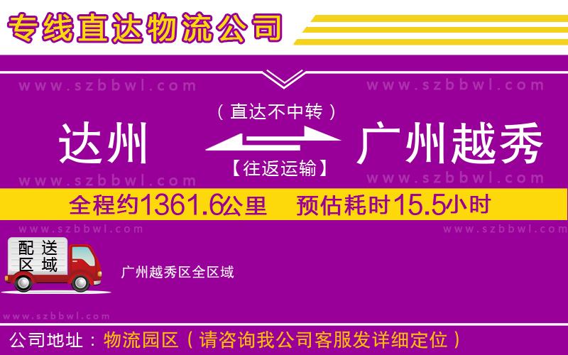 達(dá)州到廣州越秀區(qū)物流公司