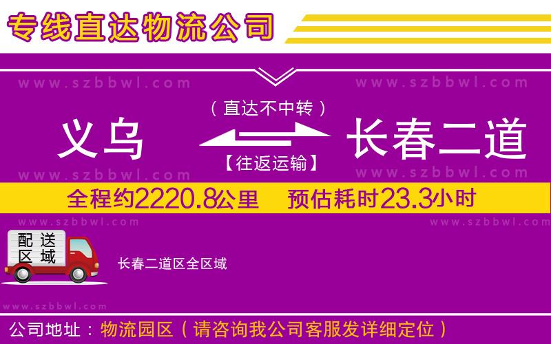 義烏到長(zhǎng)春二道區(qū)物流專(zhuān)線