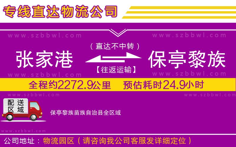 張家港到保亭黎族苗族自治縣貨運專線