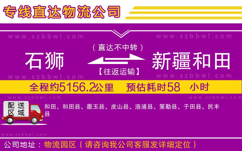 石獅到新疆和田地區(qū)貨運專線
