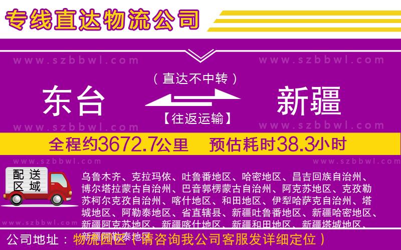 東臺(tái)到新疆物流專線