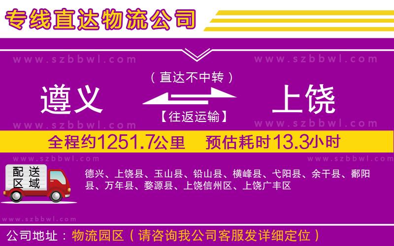 遵義到上饒物流專(zhuān)線(xiàn)