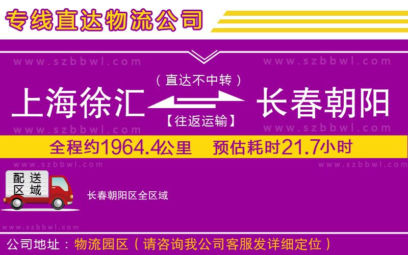 上海徐匯區(qū)到長(zhǎng)春朝陽區(qū)物流專線
