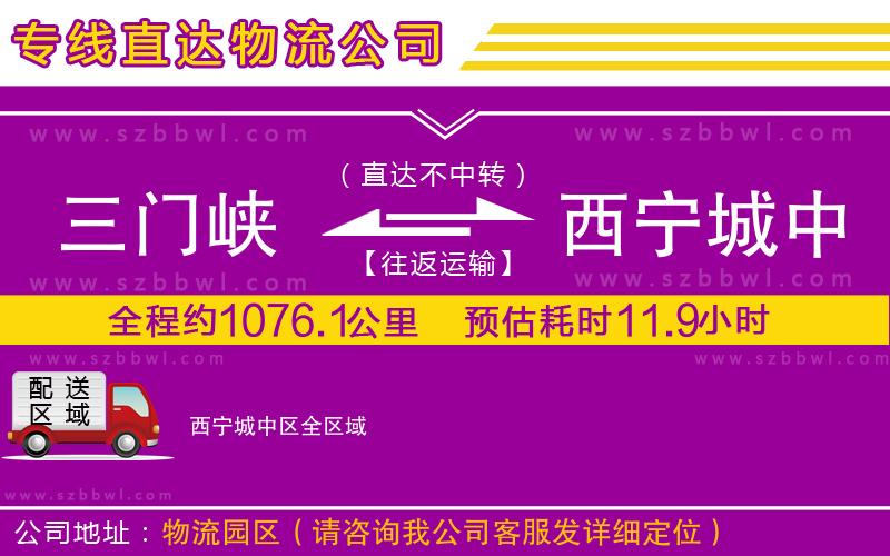 三門峽到西寧城中區(qū)物流公司