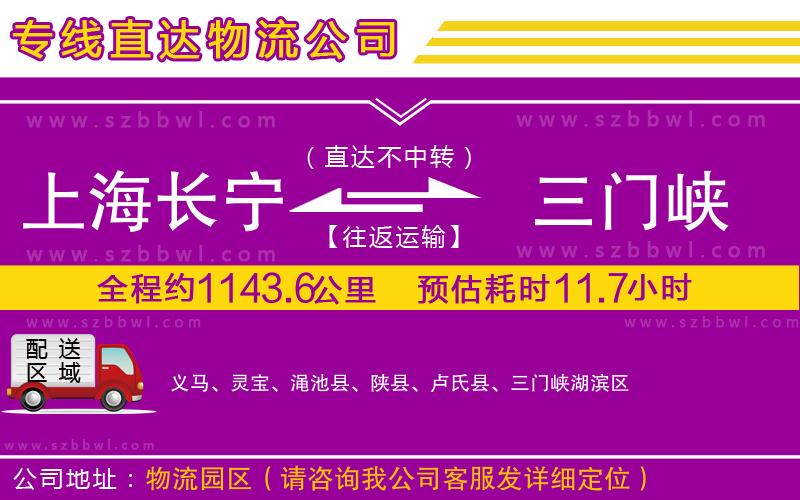 上海長(zhǎng)寧區(qū)到三門峽物流公司