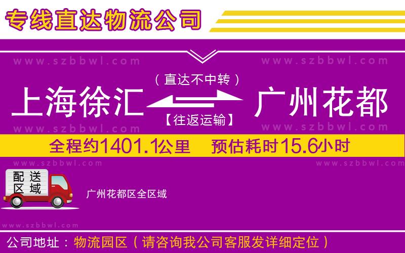 上海徐匯區(qū)到廣州花都區(qū)物流公司