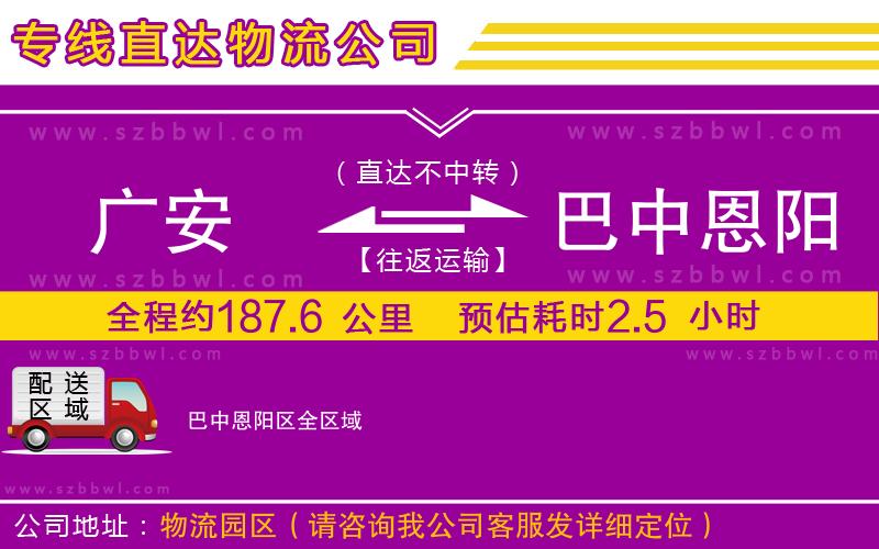 廣安到巴中恩陽區(qū)物流公司