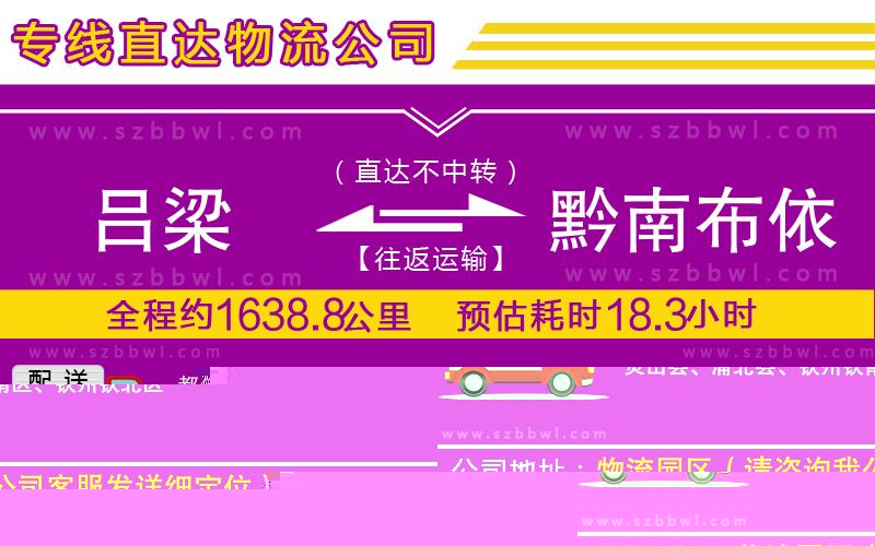 呂梁到黔南布依族苗族自治州物流公司