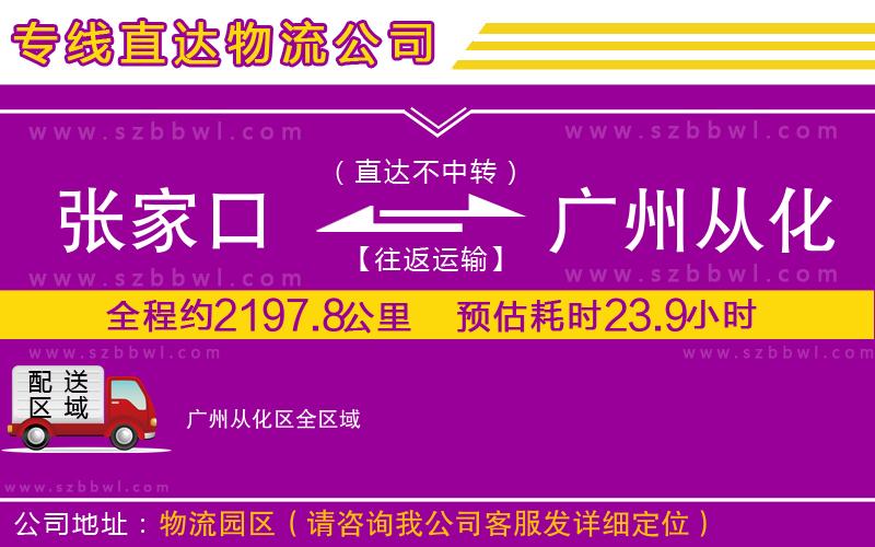 張家口到廣州從化區(qū)物流公司