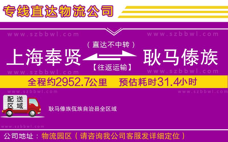 上海奉賢區(qū)到耿馬傣族佤族自治縣物流公司