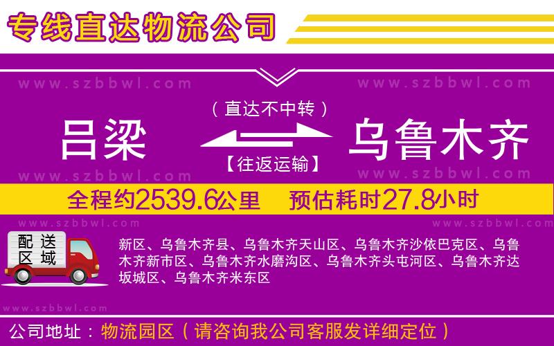 呂梁到烏魯木齊物流公司