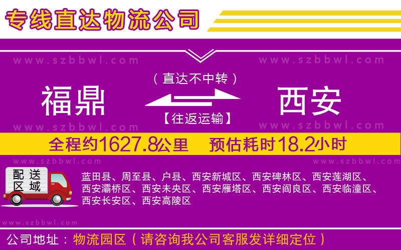 福鼎到西安物流公司