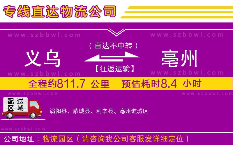 義烏到亳州物流公司