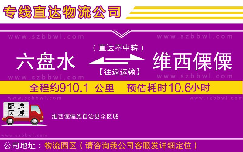 六盤(pán)水到維西傈僳族自治縣物流公司