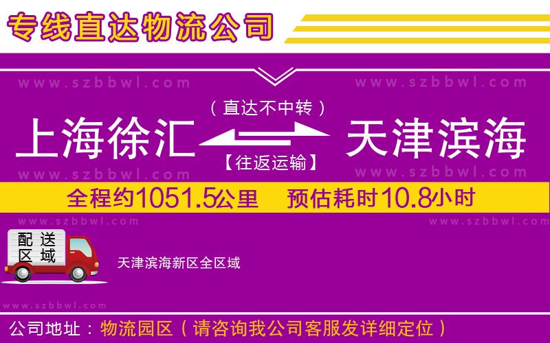 上海徐匯區(qū)到天津濱海新區(qū)物流公司