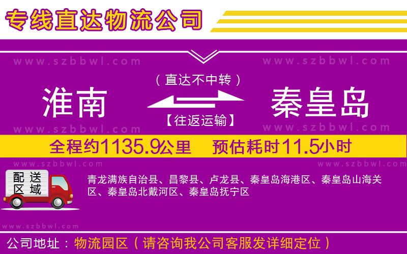 淮南到秦皇島物流公司