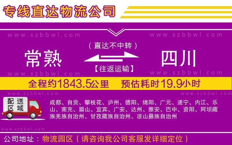 常熟到四川貨運專線