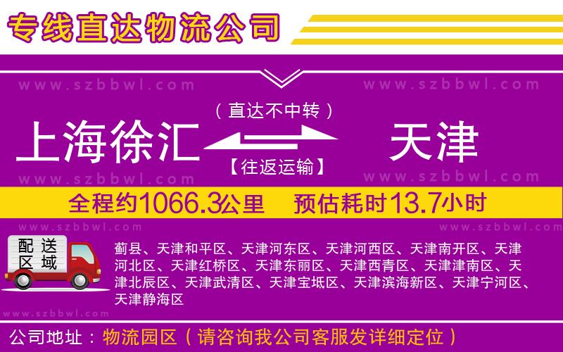 上海徐匯區(qū)到天津物流專(zhuān)線